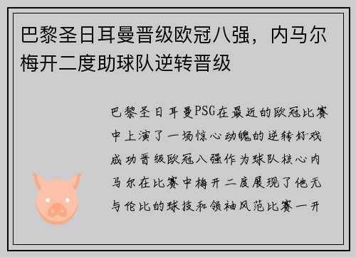 巴黎圣日耳曼晋级欧冠八强，内马尔梅开二度助球队逆转晋级