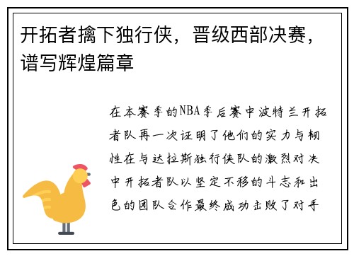 开拓者擒下独行侠，晋级西部决赛，谱写辉煌篇章