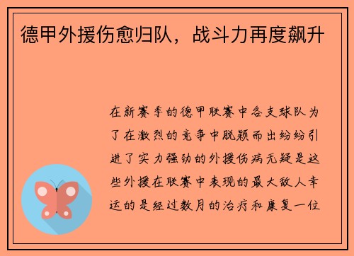 德甲外援伤愈归队，战斗力再度飙升