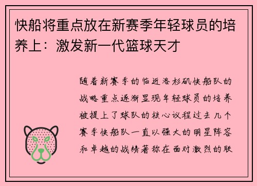 快船将重点放在新赛季年轻球员的培养上：激发新一代篮球天才