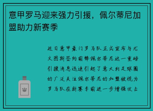 意甲罗马迎来强力引援，佩尔蒂尼加盟助力新赛季