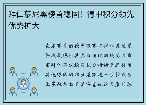 拜仁慕尼黑榜首稳固！德甲积分领先优势扩大