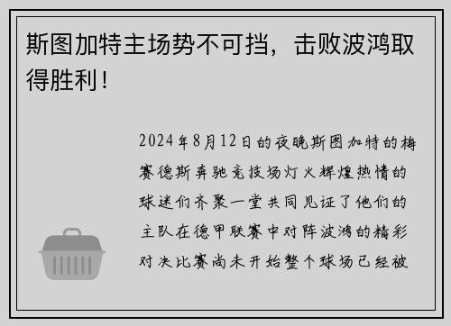 斯图加特主场势不可挡，击败波鸿取得胜利！