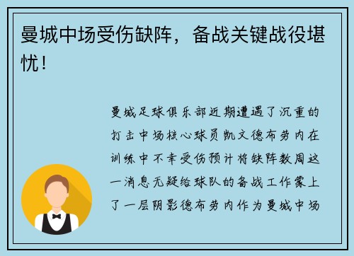 曼城中场受伤缺阵，备战关键战役堪忧！