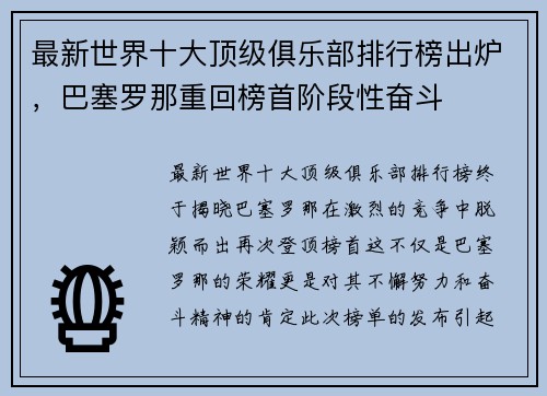 最新世界十大顶级俱乐部排行榜出炉，巴塞罗那重回榜首阶段性奋斗