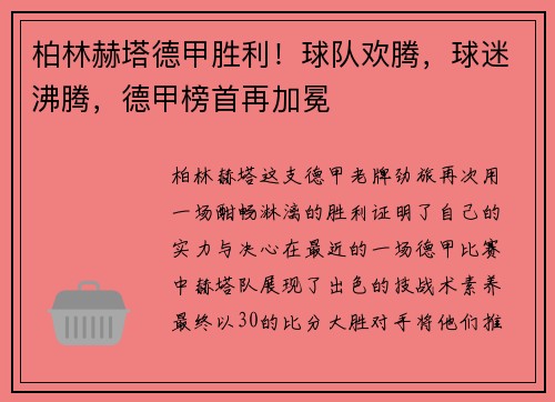 柏林赫塔德甲胜利！球队欢腾，球迷沸腾，德甲榜首再加冕