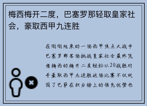 梅西梅开二度，巴塞罗那轻取皇家社会，豪取西甲九连胜