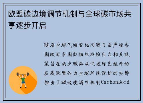 欧盟碳边境调节机制与全球碳市场共享逐步开启