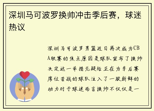 深圳马可波罗换帅冲击季后赛，球迷热议