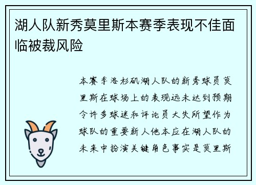 湖人队新秀莫里斯本赛季表现不佳面临被裁风险