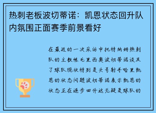 热刺老板波切蒂诺：凯恩状态回升队内氛围正面赛季前景看好