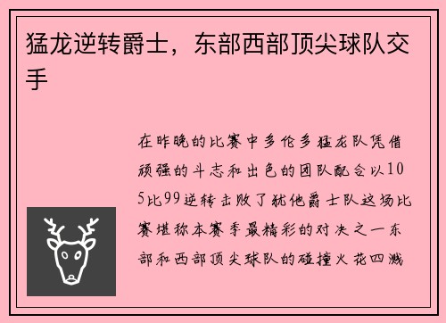 猛龙逆转爵士，东部西部顶尖球队交手
