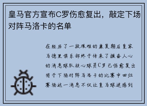 皇马官方宣布C罗伤愈复出，敲定下场对阵马洛卡的名单
