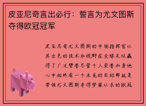 皮亚尼奇言出必行：誓言为尤文图斯夺得欧冠冠军