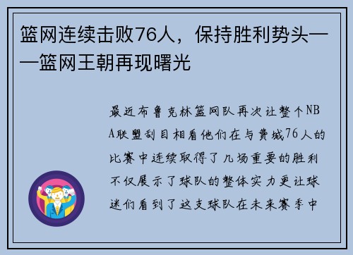 篮网连续击败76人，保持胜利势头——篮网王朝再现曙光