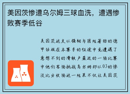 美因茨惨遭乌尔姆三球血洗，遭遇惨败赛季低谷