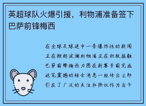 英超球队火爆引援，利物浦准备签下巴萨前锋梅西