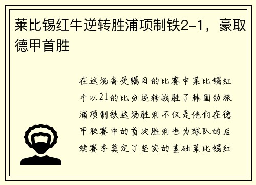 莱比锡红牛逆转胜浦项制铁2-1，豪取德甲首胜