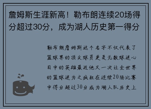詹姆斯生涯新高！勒布朗连续20场得分超过30分，成为湖人历史第一得分手