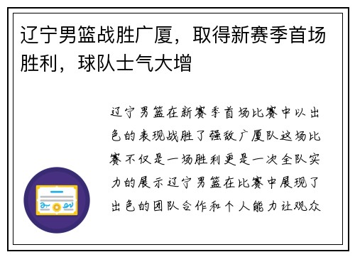 辽宁男篮战胜广厦，取得新赛季首场胜利，球队士气大增