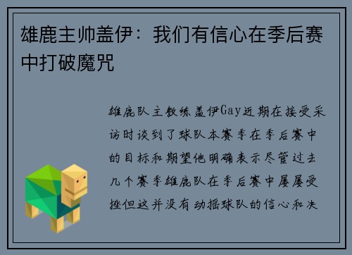 雄鹿主帅盖伊：我们有信心在季后赛中打破魔咒