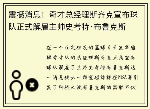 震撼消息！奇才总经理斯齐克宣布球队正式解雇主帅史考特·布鲁克斯