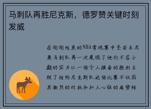 马刺队再胜尼克斯，德罗赞关键时刻发威