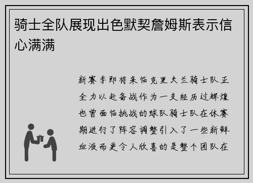 骑士全队展现出色默契詹姆斯表示信心满满