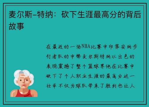 麦尔斯-特纳：砍下生涯最高分的背后故事