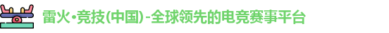 雷火电竞